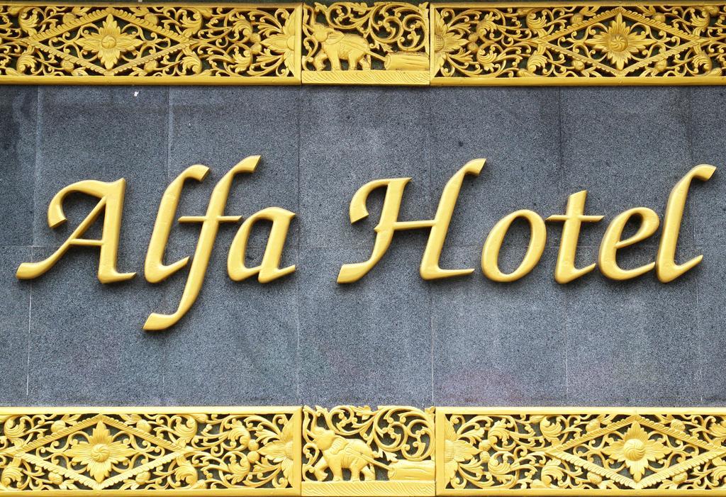 Alfa Hotel Γιανγκόν Εξωτερικό φωτογραφία